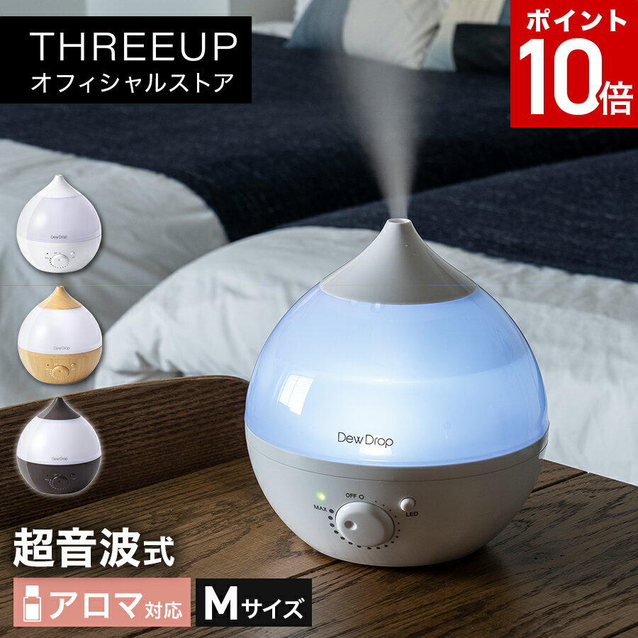 HFT-1716 アロマ加湿器 Dew Drop (デュードロップ) M超音波式 アロマ対応 上から給水 抗菌カートリッジ LEDライト 1.8L 卓上 デスク 寝室 一人暮らし おしゃれ THREEUP スリーアップ 送料無料