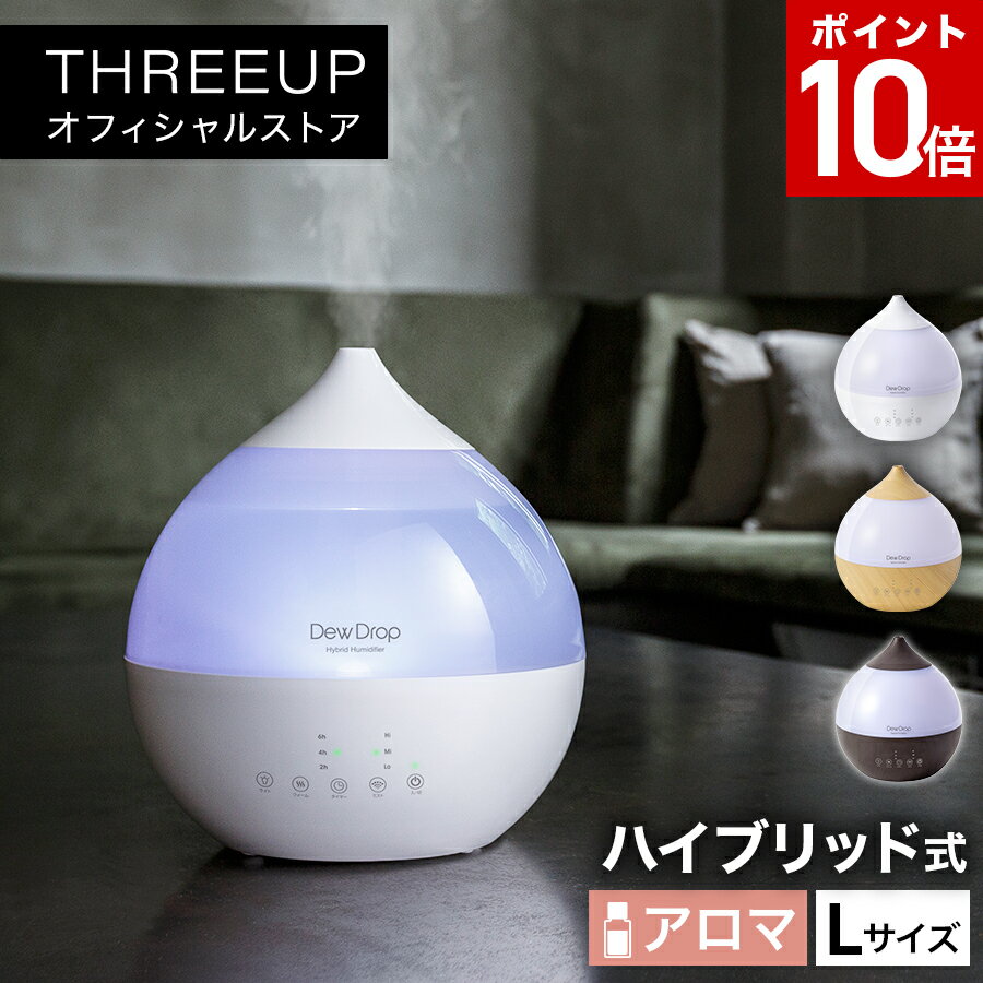 HFT-1718 ハイブリッド加湿器 Dew Drop (デュードロップ) Lハイブリッド式 アロマ対応 加熱 超音波 抗菌カートリッジ 3.3L LEDライト しずく型 オフタイマー 加湿機 卓上 湿度設定 乾燥対策 寝室 リビング おしゃれ THREEUP スリーアップ 送料無料