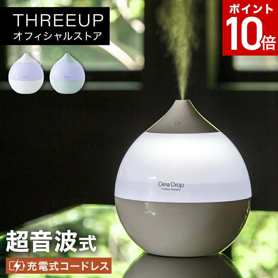 加湿器（2000円程度） HR-T2018 コードレス加湿器 Dew Drop (デュードロップ)超音波式 充電式 コードレス 1L 小型 ミニ加湿器 USB式 LEDライト 卓上 デスク 寝室 しずく型 オフタイマー オフィス 乾燥対策 新生活 一人暮らし おしゃれ THREEUP スリーアップ 送料無料【メーカー保証付き】