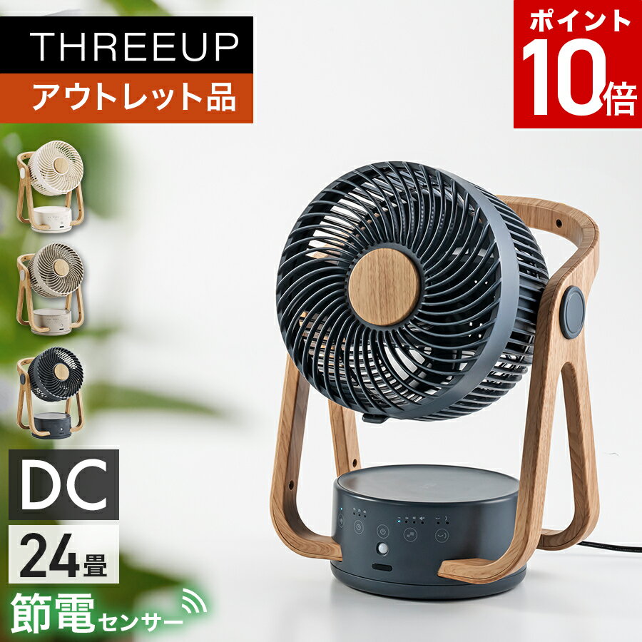 【ポイント10倍】《アウトレット品 箱不良》CF-T2314 WOOD STYLE 節電センサー付 DCサーキュレーターサーキュレーター 木目調 北欧 DCモーター アロマ 人感センサー リモコン付き 扇風機 換気 節電 おしゃれ かわいい THREEUP スリーアップ【メーカー保証付き】のサムネイル