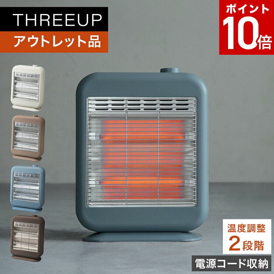 【ポイント10倍】《アウトレット品 箱不良 前モデル》コード収納ボックス付 スマートストーブ電気ストーブ ヒーター 電気ヒーター 電源コード収納 スリム 足元ヒーター 足元暖房 リビング おしゃれ 一人暮らし THREEUP スリーアップ 送料無料【メーカー保証付き】