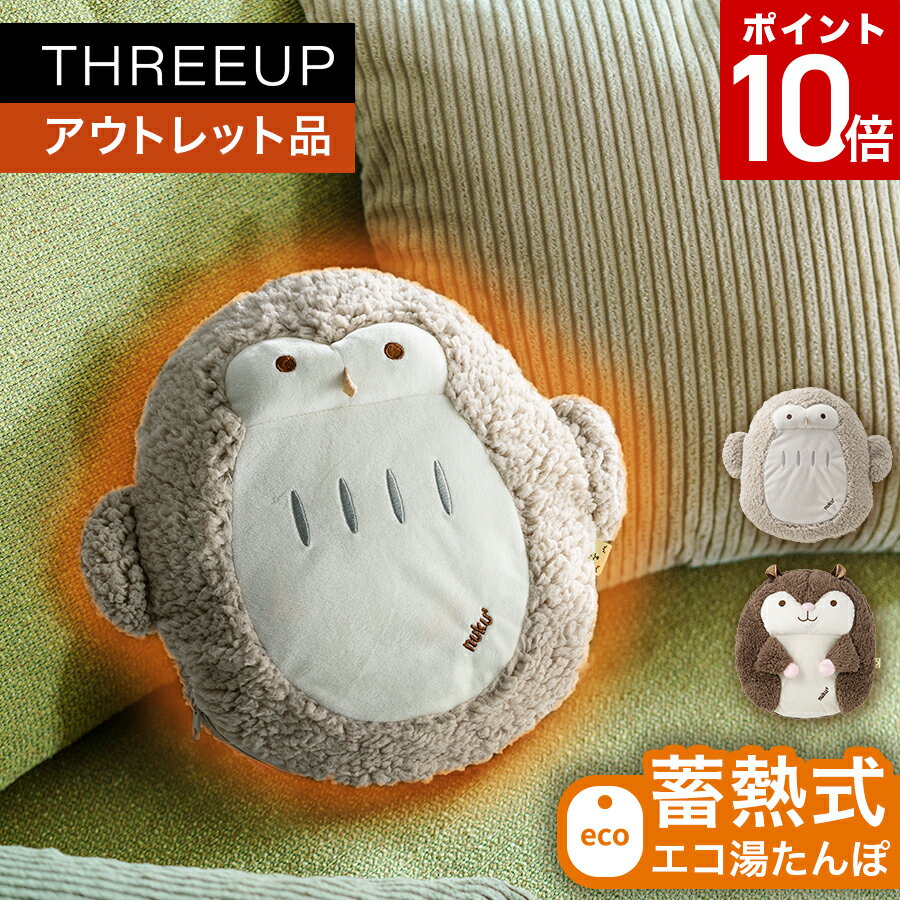 [ポイント10倍]《アウトレット品 箱不良》 電気 湯たんぽ 蓄熱式湯たんぽ nuku2 (ぬくぬく) 電気カイロ 電気湯たんぽ ハグ 電気湯たんぽ 充電式 お湯不要 保温カバー コードレス カバー付き 洗える 防寒 かわいい おしゃれ THREEUP スリーアップ[メーカー保証付き]