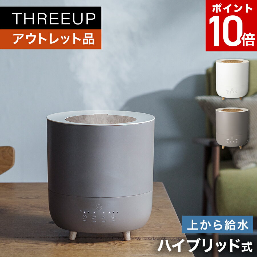 【ポイント10倍】《アウトレット品 箱不良》HB-T2153 ハイブリッド加湿器 Fog Mist (フォグミスト)ハイブリッド式 アロマ対応 上から給水 加熱 超音波式 抗菌カートリッジ 3.5L 北欧 オフタイマー 卓上 おしゃれ THREEUP スリーアップ 送料無料【メーカー保証付き】のサムネイル