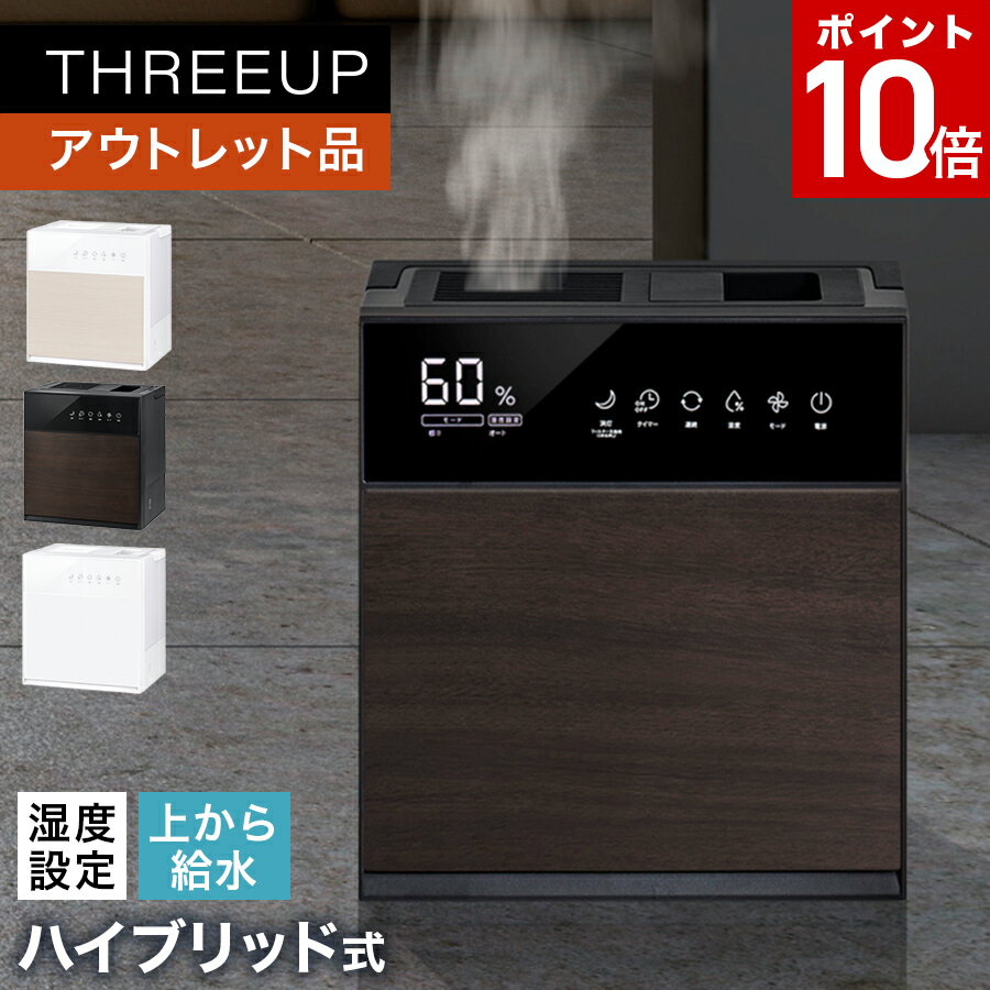 【期間限定 ポイント10倍】《アウトレット品 箱不良》HB-T2268 ハイブリッド加湿器 GRANLUXE (グランリュクス) HBシリーズハイブリッド式 加熱 超音波 抗菌 上から給水 大容量 湿度設定 乾燥対策 寝室 おしゃれ THREEUP スリーアップ 送料無料【メーカー保証付き】のサムネイル