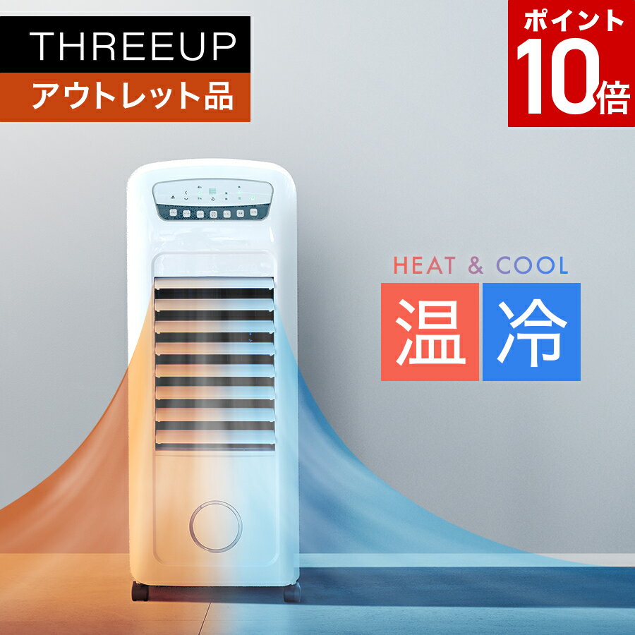 《アウトレット品 箱不良》HC-T2102 加湿機能付 温冷風扇 HEAT&COOL ( ヒート&クール )冷風扇 冷風機 暖房 加湿機 マイナスイオン 扇風機 リビングファン ヒーター ファンヒーター 温風 オフタイマー 静音 換気 THREEUP スリーアップ【メーカー保証付き】 1