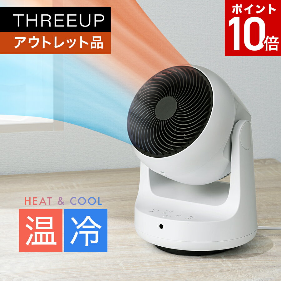 【ポイント10 倍】《アウトレット品 箱不良》HC-T2209 衣類乾燥機能付サーキュレーター HEAT&COOL (ヒート&クール)サーキュレーター 扇風機 暖房機能 ヒーター 温風 首振り オフタイマー 部屋干し リモコン付き おしゃれ THREEUP スリーアップ 【メーカー保証付き】
