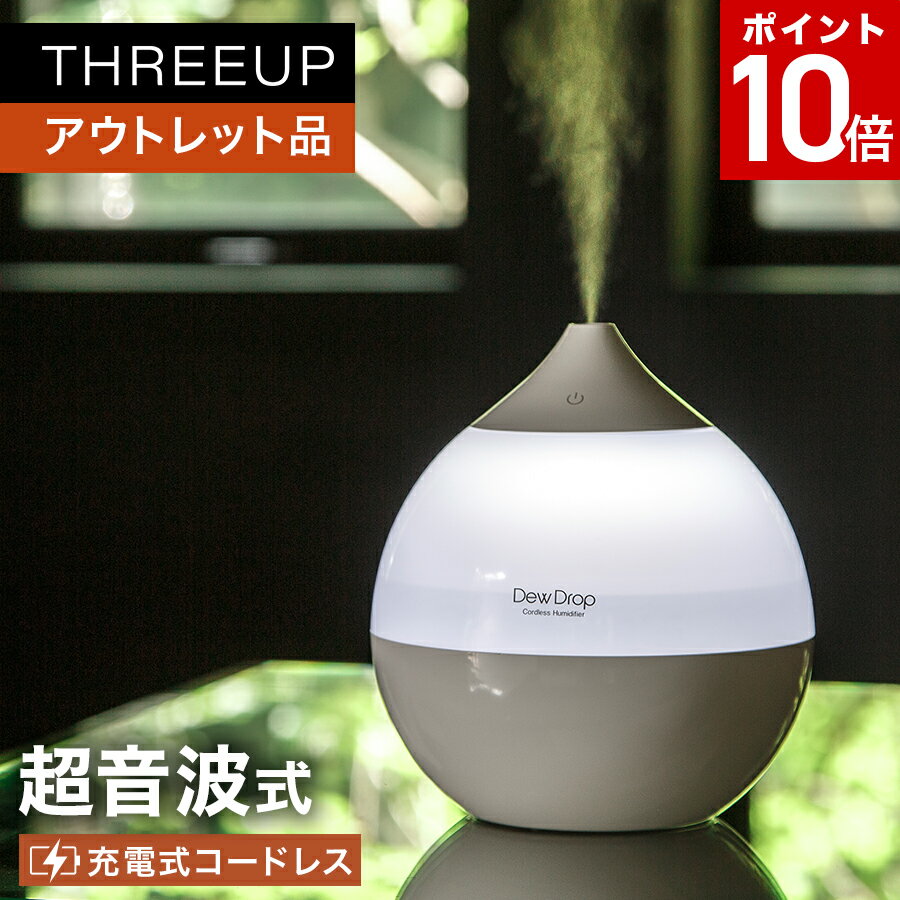 《アウトレット品 箱不良》HR-T2018 コードレス加湿器 Dew Drop (デュードロップ) 超音波式 充電式 コードレス 1L ミニ加湿器 USB式 LED デスク 寝室 しずく型 オフタイマー 乾燥対策 新生活 一人暮らし おしゃれ THREEUP スリーアップ 送料無料