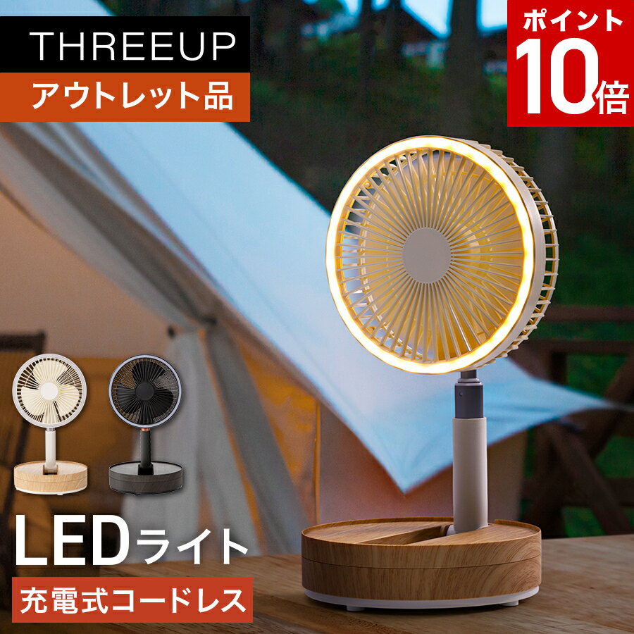 《アウトレット品 箱不良》充電式マルチフォールディングファン充電式 扇風機 リビングファン デスクファン ポータブルファン LEDライト アウトドア キャンプ 折り畳み コンパクト おしゃれ パワフル THREEUP スリーアップ 【メーカー保証付き】