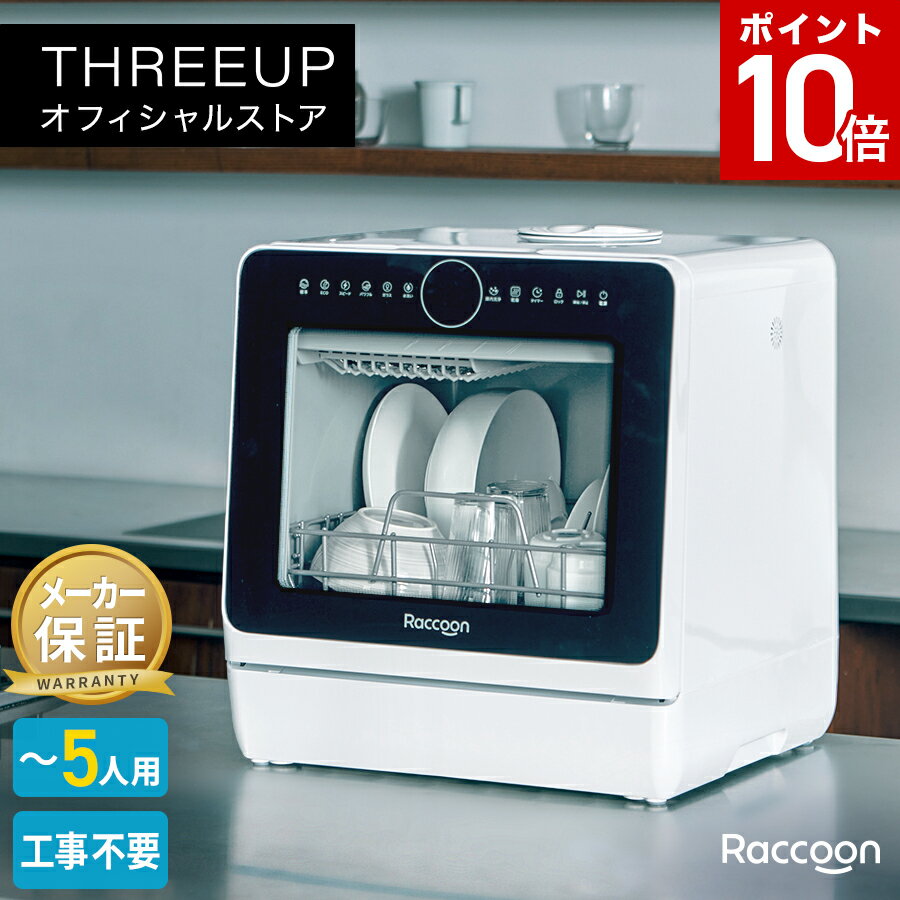 [レビューで特典＆延長保証]食洗機 食器洗い乾燥機 食器洗い機 食器乾燥機 工事不要 コンパクト 節水 3～5人用 ファミリー 手荒れ対策 おしゃれ 一人暮らし 共働き 新生活 THREEUP スリーアップ 日本メーカー 国内サポート 1年保証 送料無料 RC-T2526