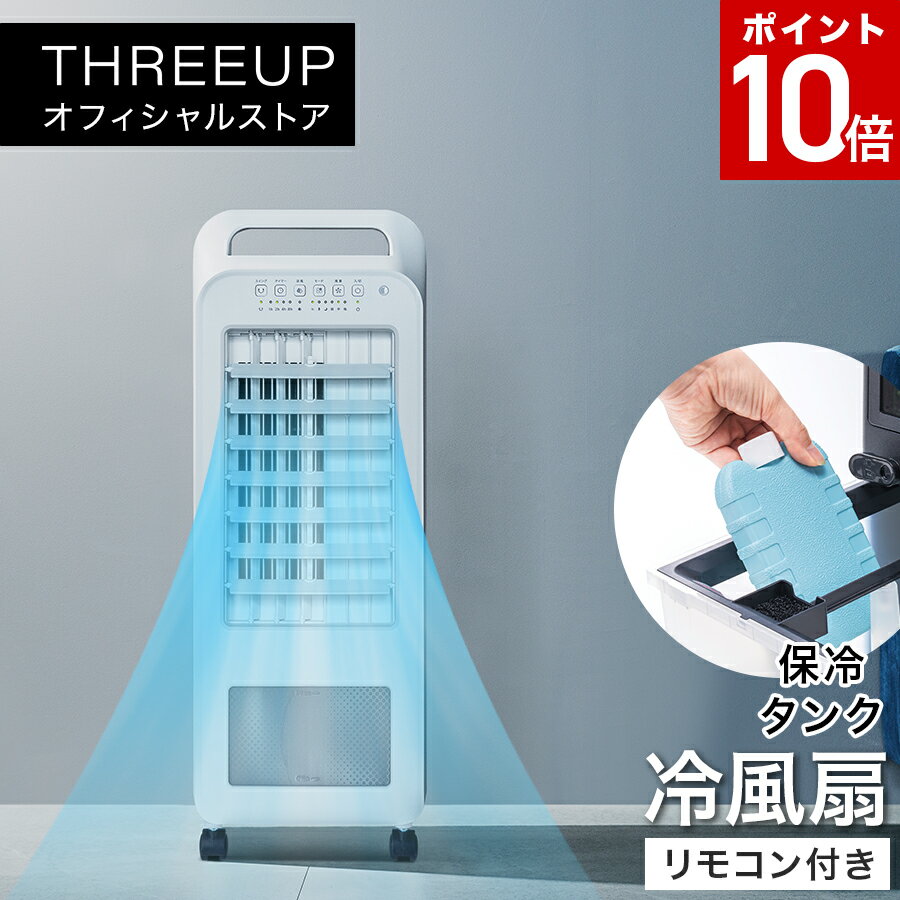 RF-T1919 冷風扇 エアクールファン冷風扇 多機能 冷風機 扇風機 リビングファン 衣類乾燥 部屋干し キャスター付き オフタイマー リモコン付き 風向き調節 省エネ 節電 自然風 おしゃれ 静音 パワフル 風量3段階 THREEUP スリーアップ 