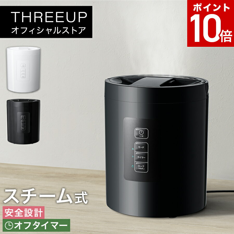 ST-T2271 スチーム加湿器 スチームポットスチーム式 加熱 シンプル 2L エコ 卓上 スチーム式加湿器 加湿機 オフタイマー チャイルドロック 安全機能 リビング 寝室 オフィス 乾燥対策 おしゃれ THREEUP スリーアップ【メーカー保証付き】のサムネイル