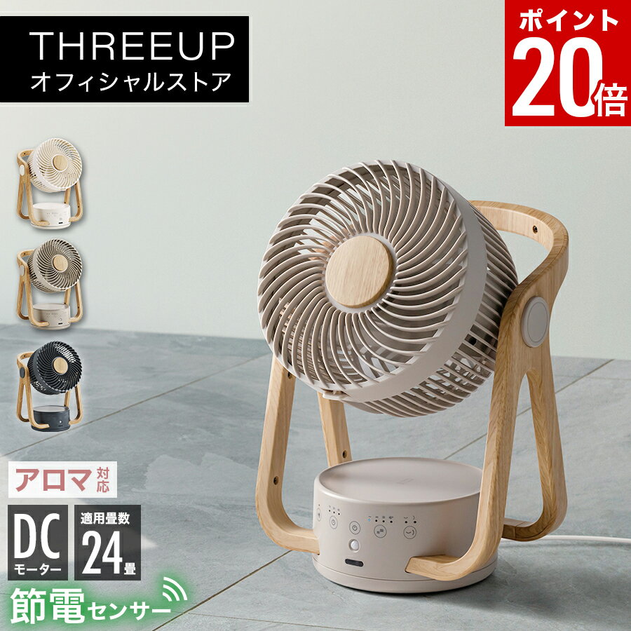 【ポイント20倍】CF-T2314 WOOD STYLE 節電センサー付 DCサーキュレーターサーキュレーター 木目調 北欧 DCモーター 静音 アロマ 人感センサー リモコン付き 扇風機 換気 木目 エコ ターボ オフタイマー おしゃれ かわいい THREEUP スリーアップ【メーカー保証付き】