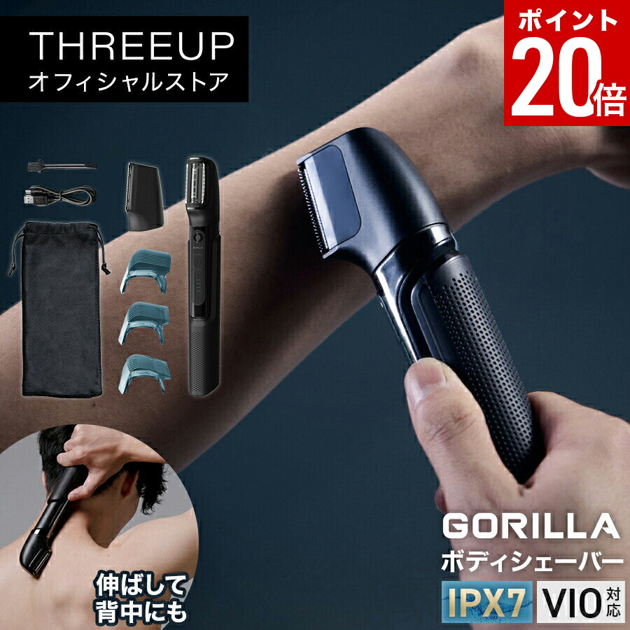【ポイント20倍】【レビューで特典＆延長保証】 GR-T2501 GORILLA ゴリラトリマー 充電式 コードレス ボディシェーバー 全身 ムダ毛処理 メンズ 電動 電気 男性美容 防水 お風呂場使用可 おしゃれ THREEUP スリーアップ 【メーカー保証付き】