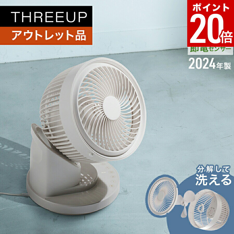 【ポイント20倍】《アウトレット品 箱不良》CF-T2424 節電センサー付3Dスイング DCサーキュレーター360サーキュレーター DCモーター 人感センサー 静音 3D回転 360度回転 分解して洗える 扇風機 オフタイマー おしゃれ THREEUP スリーアップ 【メーカー保証付き】