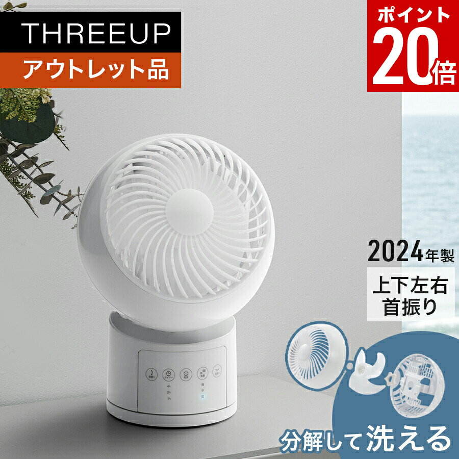 【ポイント20倍】《アウトレット品 箱不良》CF-T2456 ウォッシャブルサーキュレーターサーキュレーター 分解して洗える 小型 扇風機 分解 コンパクト 自動首振り オフタイマー 部屋干し リモコン付き キッチン おしゃれ THREEUP スリーアップ 【メーカー保証付き】