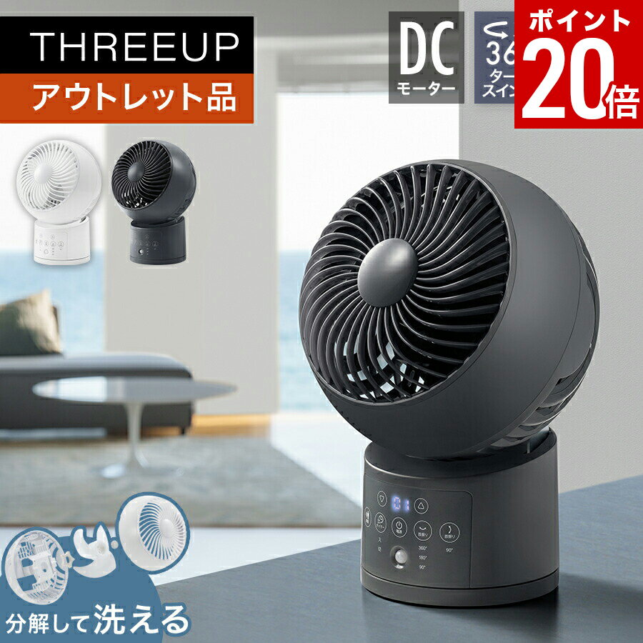 【ポイント20倍】《アウトレット品 箱不良》CFT2457 節電センサー付DCウォッシャブルサーキュレーター360サーキュレーター DCモーター 人感センサー 360度 分解して洗える 扇風機 分解 コンパクト 部屋干し リモコン付き THREEUP スリーアップ 【メーカー保証付き】