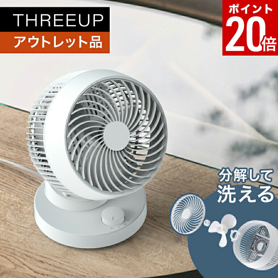【ポイント20倍】《アウトレット品 箱不良》CF-T2489 サーキュレーターサーキュレーター 小型 洗える 扇風機 分解して洗える パワフル 送風 コンパクト 上下角度調節 リビング 寝室 省スペース 一人暮らし おしゃれ THREEUP スリーアップ 送料無料【メーカー保証付き】