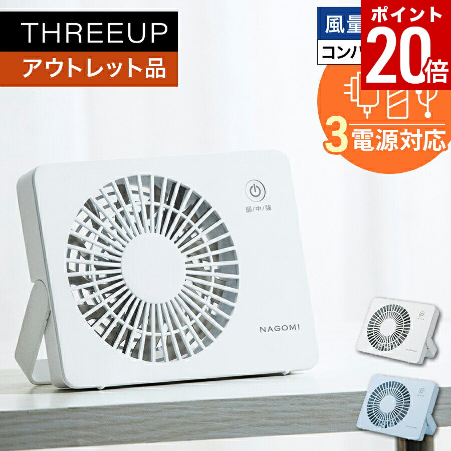 【ポイント20倍】《アウトレット品 箱不良》ミニデスクファンポータブルファン 扇風機 コンパクト 角度調節 電池式 USB電源 卓上ファン デスクファン 持ち運び おしゃれ 静音 パワフル 風量3段階 THREEUP スリーアップ 【メーカー保証付き】