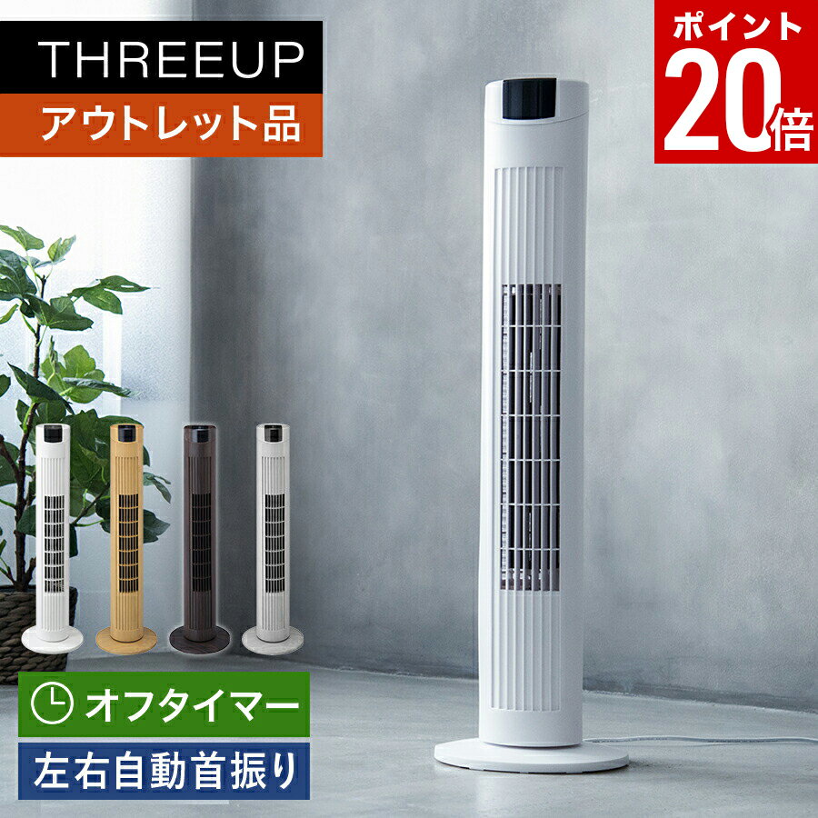 【ポイント20倍】《アウトレット品 箱不良》スリムタワーファン扇風機 リビングファン タワーファン スリム オフタイマー 左右自動首振り コンパクト 節電 おしゃれ 静音 パワフル リモコン付き ホワイト おしゃれ THREEUP スリーアップ 【メーカー保証付き】
