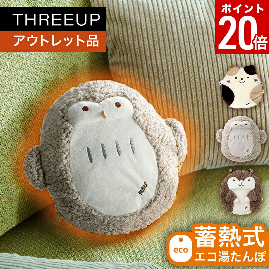 【ポイント20倍】《アウトレット品 箱不良》蓄熱式湯たんぽ nuku2 (ぬくぬく) ハグ電気湯たんぽ 充電式 お湯不要 保温カバー コードレス カバー付き カイロ あんか 洗える 防寒 かわいい おしゃれ THREEUP スリーアップ【メーカー保証付き】