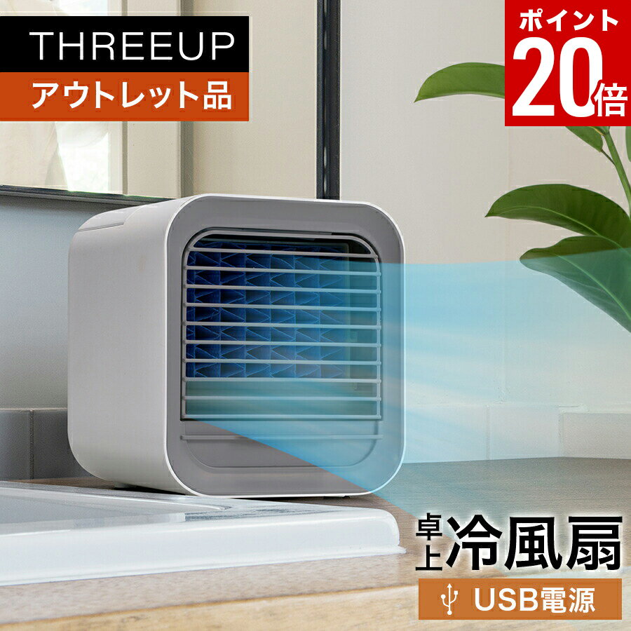 【ポイント20倍】《アウトレット品 箱不良》RF-T2354 パーソナルクーラー冷風扇 冷風機 涼風 USB電源 ミニクーラー デスクファン 卓上扇風機 ミニ扇風機 卓上ファン コンパクト デスク オフィス おしゃれ 冷感 パワフル THREEUP スリーアップ 【メーカー保証付き】