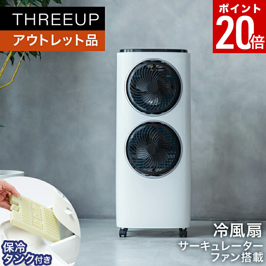 【ポイント20倍】《アウトレット品 箱不良》ファン付冷風扇 ツインクールファン涼風 サーキュレーターファン 扇風機 送風 ダブルファン 冷風扇 保冷タンク 自動首振り 自動運転 オフタイマー リモコン付き おしゃれ THREEUP スリーアップ【メーカー保証付き】