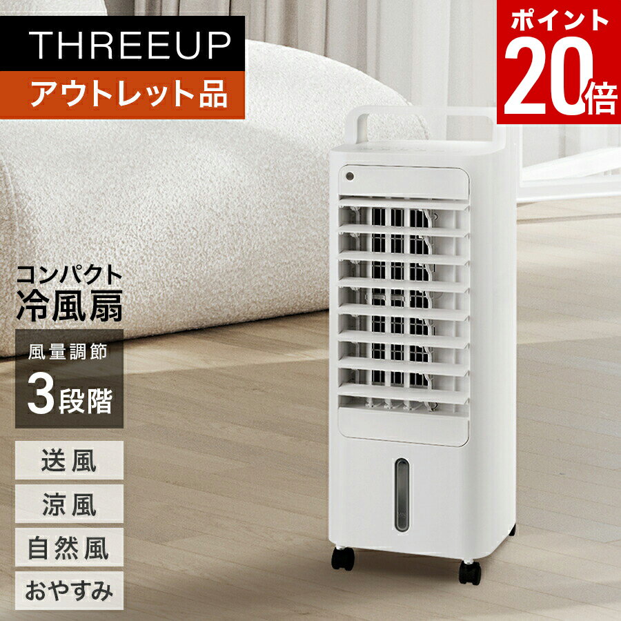 【ポイント20倍】《アウトレット品 箱不良》RF-T2495 コンパクト冷風扇 エアクールファン冷風扇 涼風 送風 自然風 リビングファン おやすみモード 扇風機 オフタイマー 暑さ対策 リビング リモコン付き おしゃれ THREEUP スリーアップ 送料無料【メーカー保証付き】