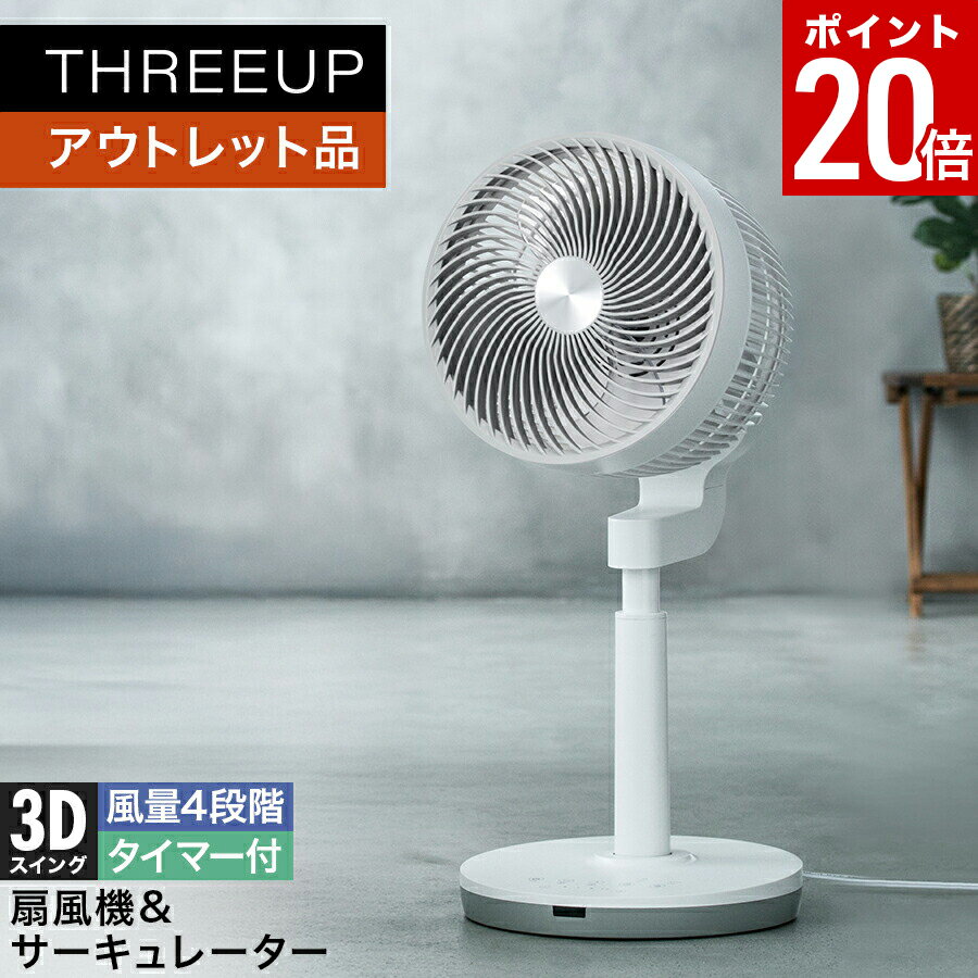【ポイント20倍】《アウトレット品 箱不良》3Dマルチターボファンサーキュレーター 扇風機 上下左右自動首振り 寝室 おしゃれ THREEUP スリーアップ【メーカー保証付き】
