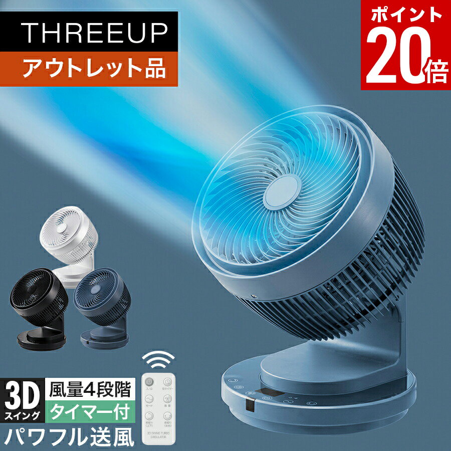 【ポイント20倍】《アウトレット品 箱不良》3Dターボサーキュレーターサーキュレーター 扇風機 ターボ 大風量 おやすみモード 自動首振り リズム運転 オフタイマー リモコン付き 省エネ 節電 おしゃれ おしゃれ THREEUP スリーアップ 【メーカー保証付き】