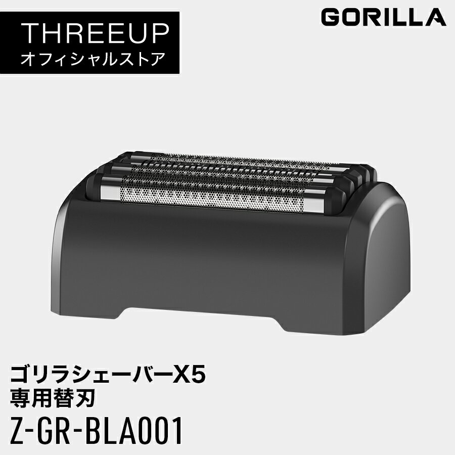 Z-GR-BLA001 ゴリラシェーバーX5専用替刃GORILLA シェーバー 替刃 オプションパーツ 専用パーツ メンズシェーバー おしゃれ THREEUP ...