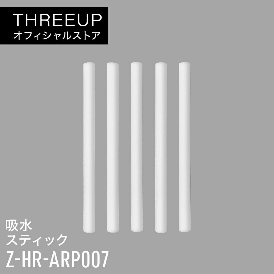 Z-HR-ARP007 HR-T2150専用 吸水スティック 5本組専用オプションパーツ コードレス加湿器 Dew Drop (デュードロップ) プチ 超音波式 加湿器 交換用 オプションパーツ 専用パーツ 交換パーツ アクセサリー THREEUP スリーアップ