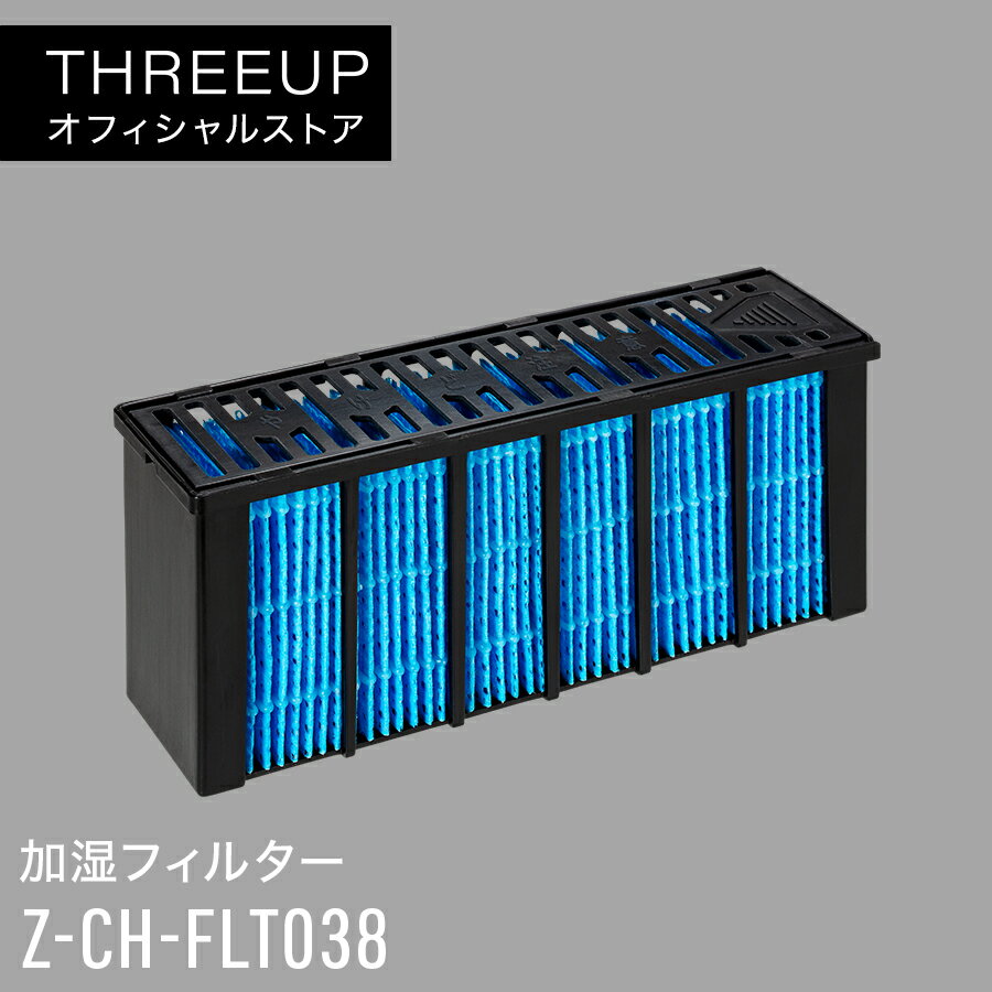 Z-CH-FLT038 CH-T2273専用 加湿フィルター専用フィルター CH-T2273 人感/室温センサー付 大風量加湿ワ..