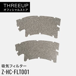 Z-HC-FLT001 交換用 吸気フィルターHC-T2305 HC-T2205 HC-T1805 衣類乾燥機能付き サーキュレーター HEAT&COOL ヒート&クール 専用パーツ 交換用 オプションパーツ 交換パーツ アクセサリー THREEUP スリーアップ