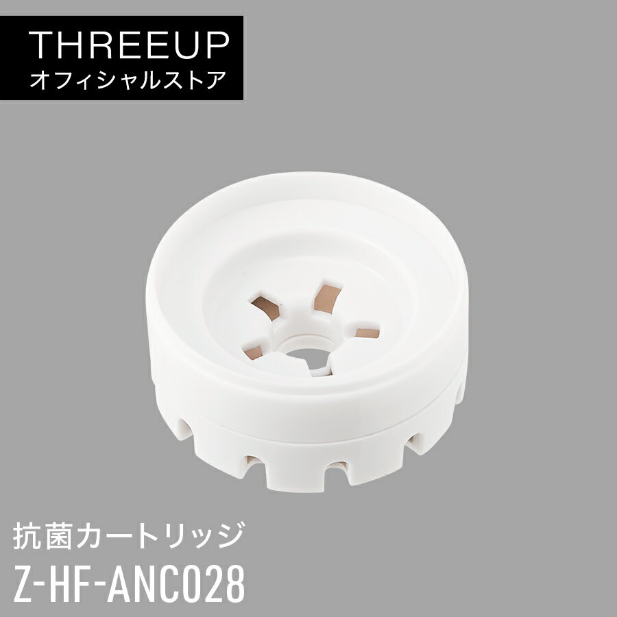 Z-HF-ANC028 デュードロップ S 専用 抗菌カートリッジHFT-2015 HFT-1715 HFT-1615 アロマ加湿器 Dew Drop Sサイズ 専用カートリッジ オプションパーツ 交換カートリッジ アクセサリー 抗菌 THREEUP スリーアップ