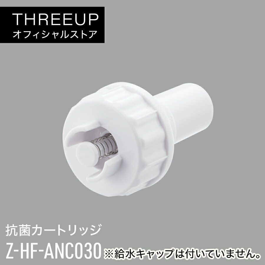Z-HF-ANC030 フロート専用 抗菌カートリッジ加湿器 Float (フロート) 専用カートリッジ HFT-1621 HFT-2..