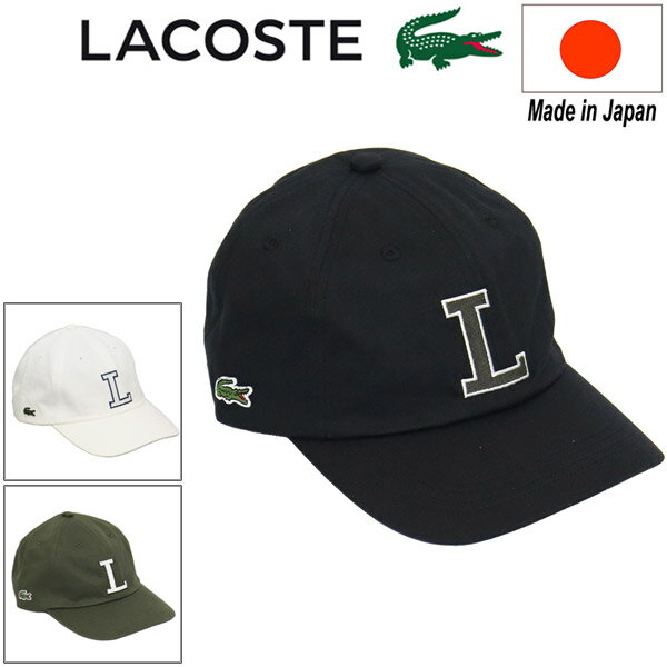 ラコステ 正規取扱店 LACOSTE(ラコステ) RK1251J-99 コットンツイル Lロゴキャップ 日本製 全3色 LC357