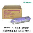 タイルメント MS850 S1工法用(無溶剤)1液弾力性接着剤【2kgx9】MS-850 フィルムパック タイルメントボンド 保温板ボンド 屋内の壁面 天井ボン...