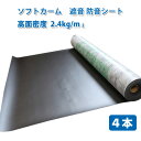 遮音シート 床 壁 窓 防音対策面密度2.4の高品質遮音 防音シートソフトカーム遮音シート 4本セット 幅940mm×長さ10m SC-08 床 壁 騒音対策 ...
