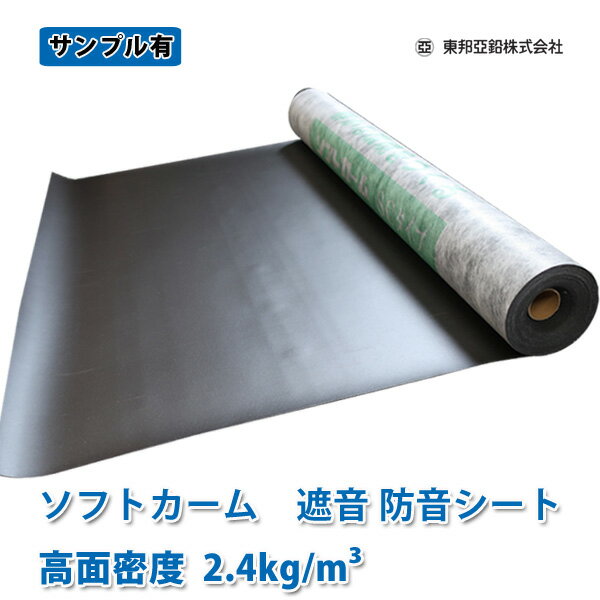 遮音シート　床 壁 窓 防音対策面密度2.4の高品質遮音 防音シートソフトカーム遮音シート 幅...