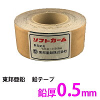 鉛テープ