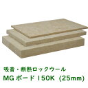 ニチアス ロックウール MGボード 150K厚さ25mmx605mmx910mm(12枚入)スタジオ ホール 吸音 遮音 防音工事※クロス貼りなし 裸品ロックウ...