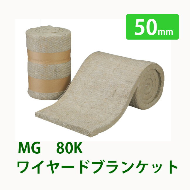 防音 吸音材 ロックウールMGワイヤードブランケット 80K厚50x605x4000mmニチアス製ロックウールニチアスの断熱材 ニチアスのMGシリーズ