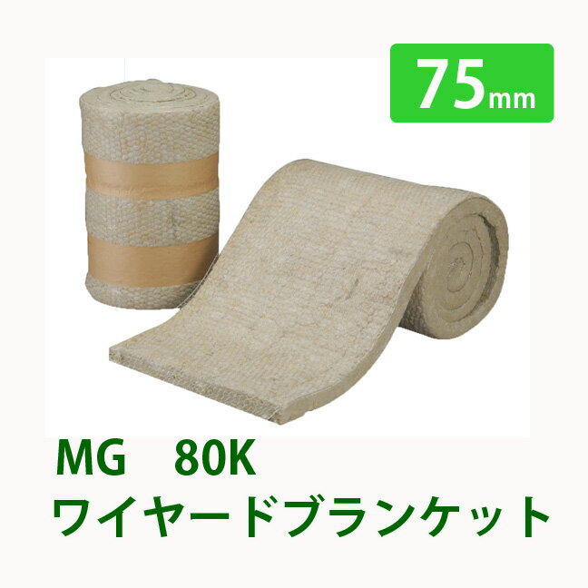 防音 吸音材 ロックウールMGワイヤードブランケット 80K厚75x605x4000mmニチアス製ロックウールニチアスの断熱材 ニチアスのMGシリーズ