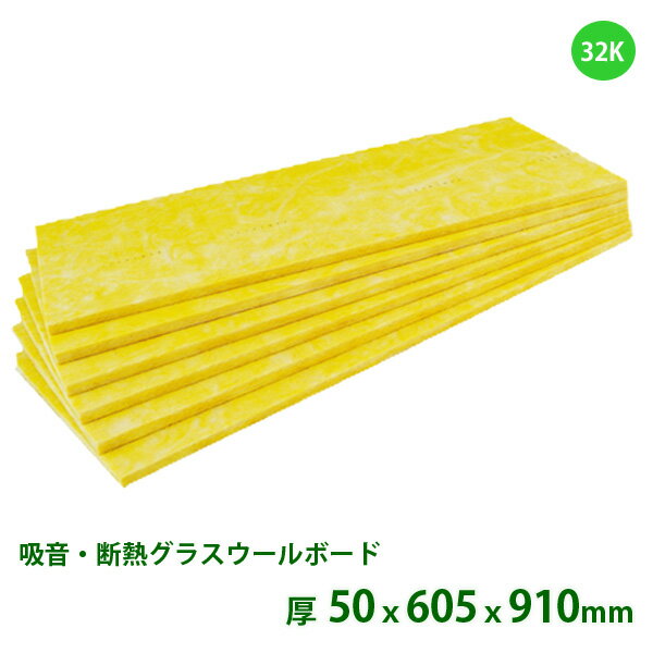 グラスウール　断熱材　ボード密度32K[厚さ50mmx605mmx910mm]（10枚入/1梱）旭ファイバーグラス製 グラスロンウールボード企業・店舗のみ配送可能（2階以上は不可）※現場、個人宅 配送不可商品です。