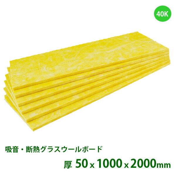 グラスウール　断熱材　ボード密度40K[厚さ50mmx1000mmx2000mm]（5枚入/1梱）旭ファイバーグラス製 グラスロンウールボード企業・店舗のみ配送可能※現場、個人宅 は【配送不可商品】です。