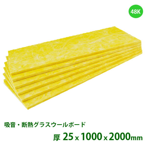 ●送料は1式10,000円です。(ご注文時に複数ケースの場合複数分の送料となりますが、 当店で確認後修正致します。)●北海道・沖縄・離島は別途送料がかかります。 (後ほどメールでのご案内となります) グラスロンウールは、旭ファイバーグラス製の吸音、断熱、遮音補強を目的としたグラスウールです。【配送について】 ・メーカー直送のため代引きおよび日祝日は配送できません ・車上渡しとなります。 （配送前に配達ドライバーより電話連絡の後、 お近くの道路上でのトラックの荷台から手渡しとなります。） ・本製品の配送時間指定は一切できません。(システム上、ご選択ができますが、時間の指定はできません。お日にちのみの希望となります。) ・規格：厚さ25mmx1000mmx2000mm（10枚入/1梱） ・密度：48Kg/m&#179; 【注意事項】 ・商品詳細などご不明な点はメーカーまで直接お問い合わせ下さい。 ・ご注文後メーカーに在庫確認をしてから発送となります。 ※お急ぎの場合は事前ご相談ください。■別のサイズのグラスウール・ロックウールをお探しの方、グラスウールのサイズ選びにお困りの方等、当店までお気軽にお問い合わせください。●エントリーはこちらから※※ご注意ください。 旭ファイバー商品の配送料について メーカーからの通達により、 2024年4月1日をもちまして 旭ファイバー製品は配送料がどちらの商品も1式10,000円かかります。 (注文が3月内でも出荷日が4/1以降の場合は上記送料がかかります。)