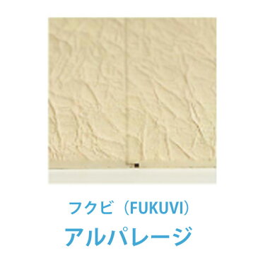 フクビ　アルパレージ　910x2450mm[1枚入]壁面化粧パネルFUKUVI バスパネル　パスリブ