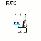 フクビ　見切S　1本入FUKUVI 浴室用天井・壁装材樹脂バスパネル用部材住宅専用部材