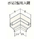 【8/1限定エントリーで全品ポイント10倍!!】フクビ 水切2型用入隅 1個入FUKUVI 浴室用天井・壁装材樹脂バスパネル用部材