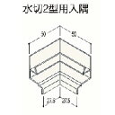 フクビ　水切2型用入隅　1個入FUKUVI 浴室用天井・壁装材樹脂バスパネル用部材